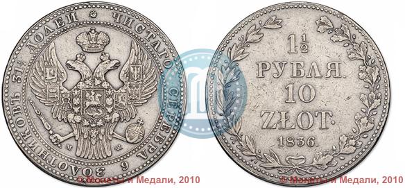 Picture 1,5 roubles - 10 złotych 1836 year MW 