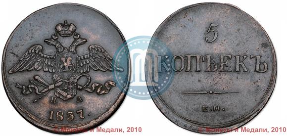 Picture 5 kopecks 1837 year ЕМ-НА 