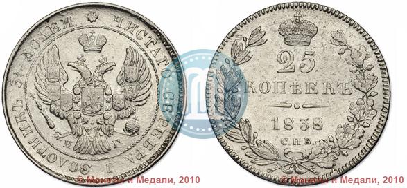 Фото 25 копеек 1838 года СПБ-НГ 