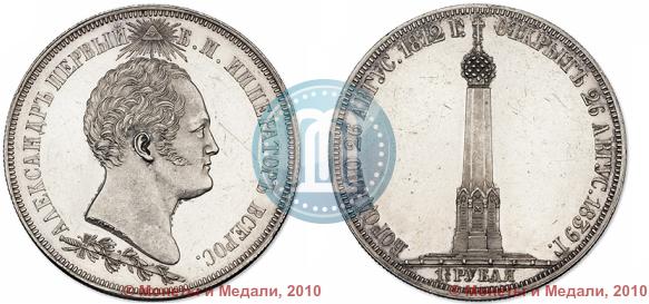 Picture 1,5 roubles 1839 year Н. CUBE F. "In memory of unveiling of memorial chapel at Borodino field"