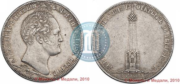Picture 1 rouble 1839 year Н. CUBE F. "In memory of unveiling of memorial chapel at Borodino field"