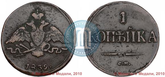 Picture 1 kopeck 1839 year СМ "Eagle with wings downwards"