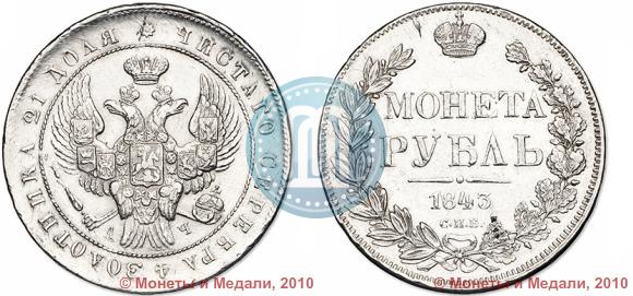 Picture 1 rouble 1843 year СПБ-АЧ 