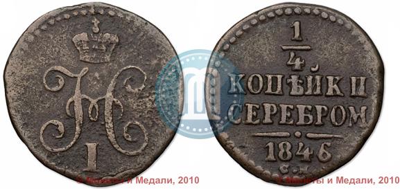 Picture 1/4 kopeck 1846 year СМ 