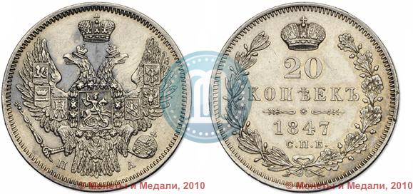 Picture 20 kopecks 1847 year СПБ-ПА 