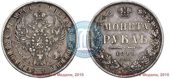 Picture 1 rouble 1848 year СПБ-HI 