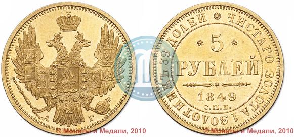Picture 5 roubles 1849 year СПБ-АГ 