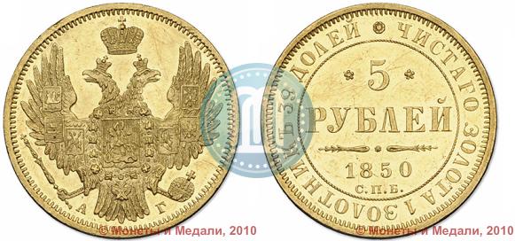 Picture 5 roubles 1850 year СПБ-АГ 