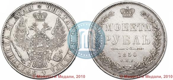 Picture 1 rouble 1850 year СПБ-ПА 