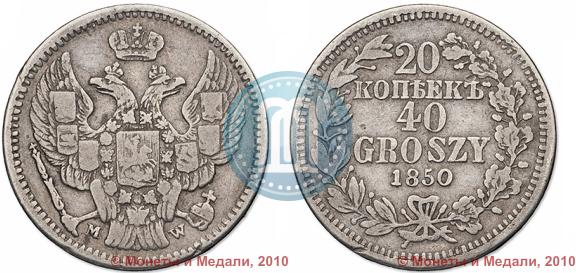 Picture 20 kopecks - 40 groszy 1850 year MW 