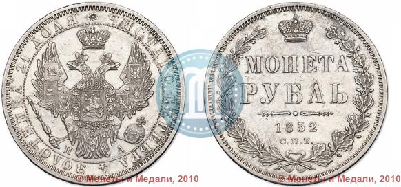 Picture 1 rouble 1852 year СПБ-ПА 