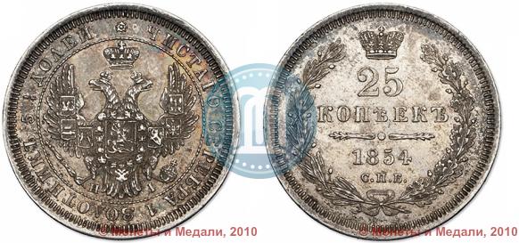 Picture 25 kopecks 1854 year СПБ-HI 