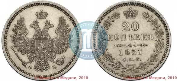 Picture 20 kopecks 1857 year СПБ-ФБ 