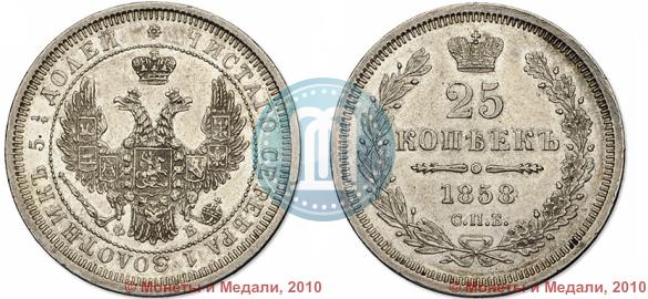 Фото 25 копеек 1858 года СПБ-ФБ 