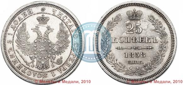Фото 25 копеек 1858 года СПБ-ФБ 