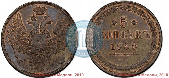 Picture 5 kopecks 1858 year ЕМ "Type of 1849-1857"