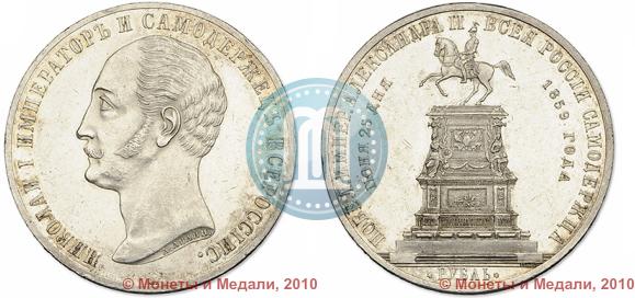 Фото 1 рубль 1859 года  "В память открытия монумента Императору Николаю I на коне"