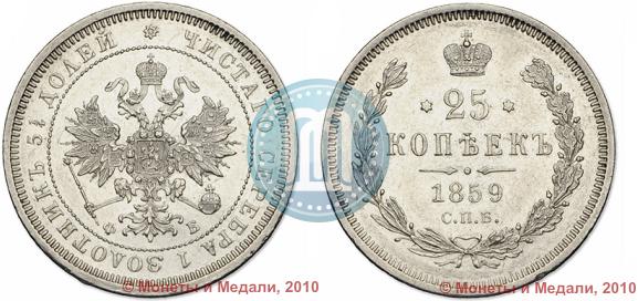 Picture 25 kopecks 1859 year СПБ-ФБ 