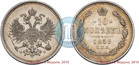 Picture 10 kopecks 1859 year СПБ-ФБ 