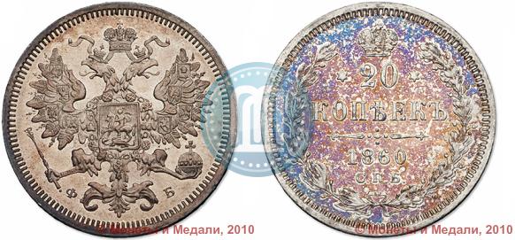 Фото 20 копеек 1860 года СПБ-ФБ "Тип 1861-1866"