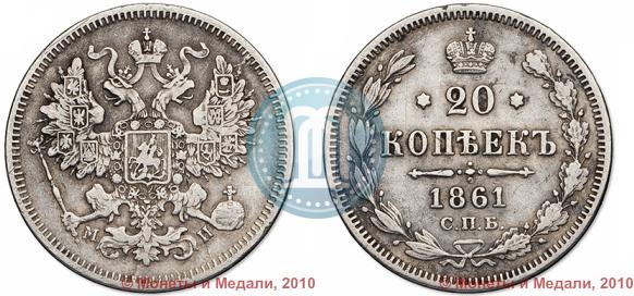 Picture 20 kopecks 1861 year СПБ-МИ 