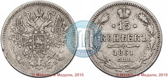 Picture 15 kopecks 1861 year СПБ-МИ 