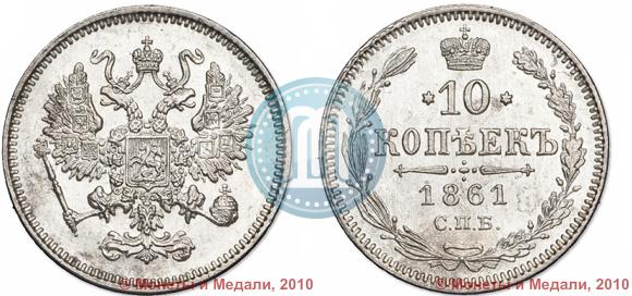 Picture 10 kopecks 1861 year СПБ 