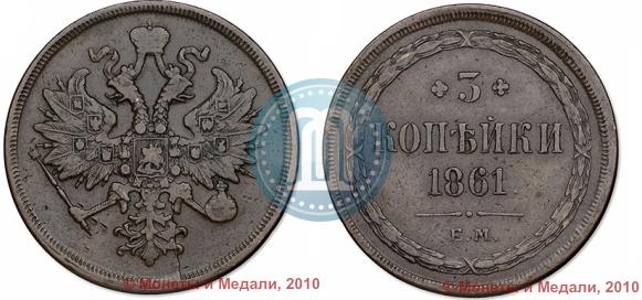 Picture 3 kopecks 1861 year ЕМ 