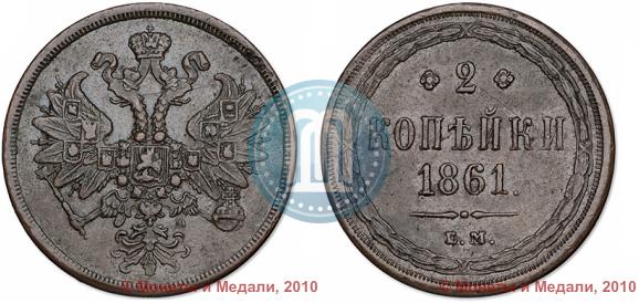 Фото 2 копейки 1861 года ЕМ 