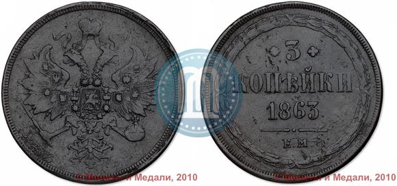 Фото 3 копейки 1863 года ЕМ 
