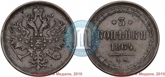 Picture 3 kopecks 1864 year ЕМ 