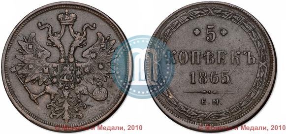 Фото 5 копеек 1865 года ЕМ 
