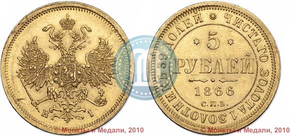 Picture 5 roubles 1866 year СПБ-НІ 