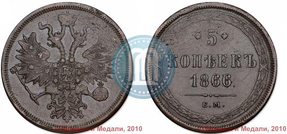 Picture 5 kopecks 1866 year ЕМ 