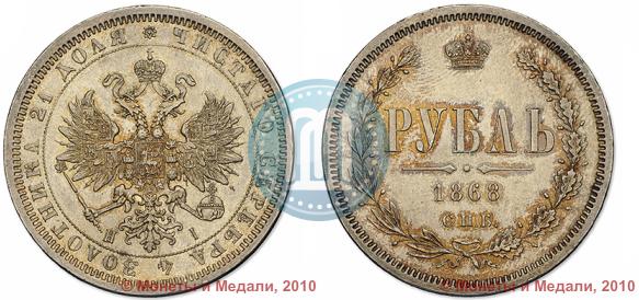 Picture 1 rouble 1868 year СПБ-НІ 