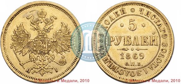 Picture 5 roubles 1869 year СПБ-НІ 