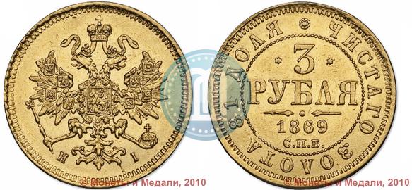 Picture 3 roubles 1869 year СПБ-НІ 