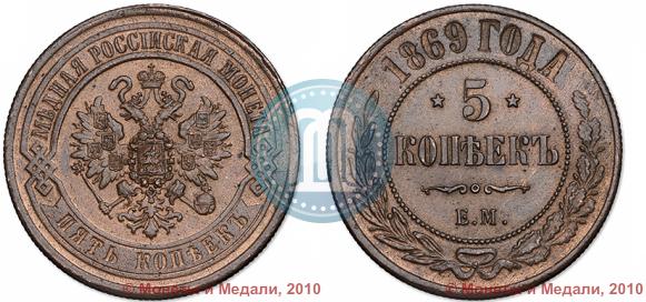 Picture 5 kopecks 1869 year ЕМ 