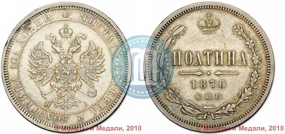 Picture Poltina 1876 year СПБ-HI 