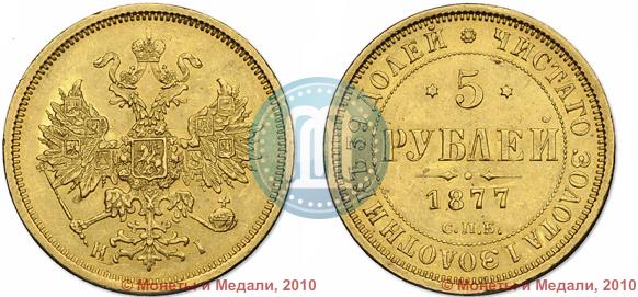 Фото 5 рублей 1877 года СПБ-НІ 