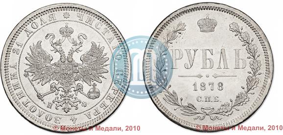 Picture 1 rouble 1878 year СПБ-НФ 