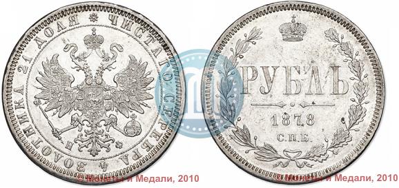 Picture 1 rouble 1878 year СПБ-НФ 