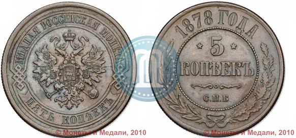 Picture 5 kopecks 1878 year СПБ 