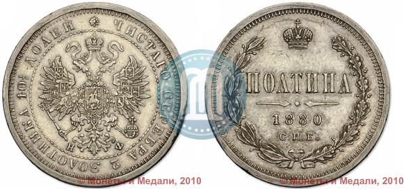 Фото Полтина 1880 года СПБ-НФ 