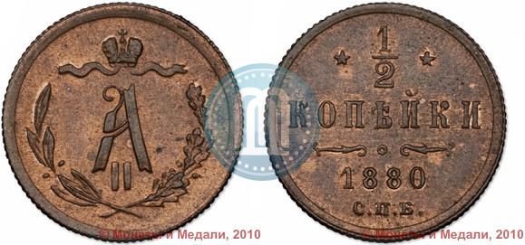 Picture 1/2 kopeck 1880 year СПБ 