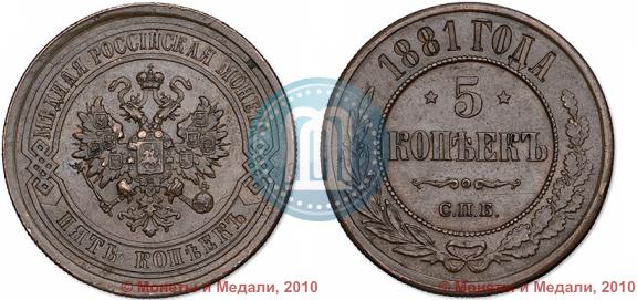 Фото 5 копеек 1881 года СПБ 