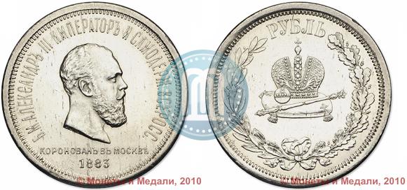 Picture 1 rouble 1883 year ЛШ "On the Coronation of Emperor Alexander III"