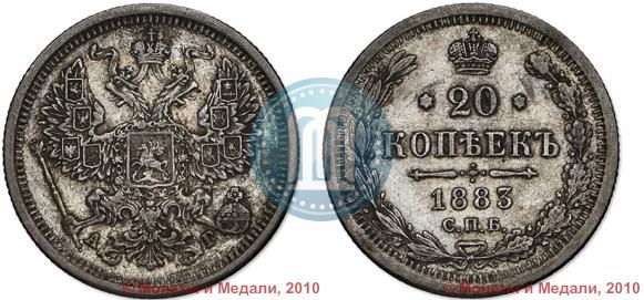 Фото 20 копеек 1883 года СПБ-АГ 