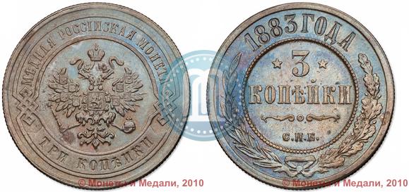 Фото 3 копейки 1883 года СПБ 