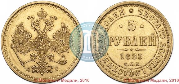 Picture 5 roubles 1885 year СПБ-АГ 